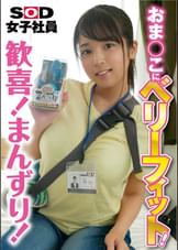おま○こにベリーフィット! 歓喜!まんずり! SOD女子社員tuber いきなり玩具レビュー 制作部1年目 内藤美鳥