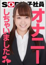 SOD女子社員 オナニーしちゃいました♡ 制作部3年目 赤堀真凛 SOD女子社員tuber いきなり玩具レビュー