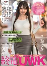 終電UWK　送別会で終電逃した　ミキと時間潰して始発で帰る　佐藤ゆか