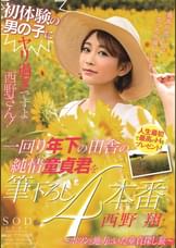 初体験の男の子にヤリ過ぎですよ西野さん！一回り年下の田舎の純情童貞君を筆下ろし４本番～ポツンと地方にいた童貞探し旅～
