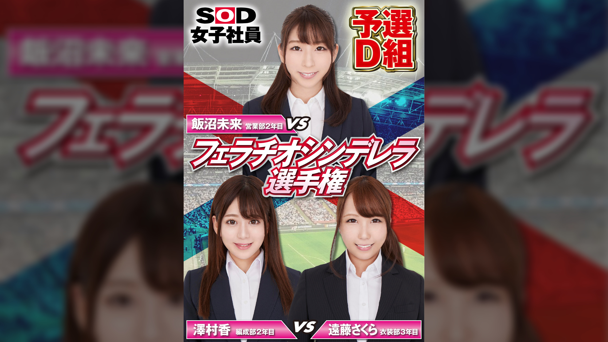 SOD女子社員 フェラチオシンデレラ選手権 予選D組