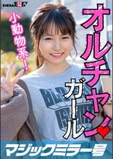 新大久保で見つけたオルチャンガール 小動物系！ ゆな(23)