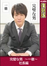 完璧な男　～一徹～　社長編 【復刻版】