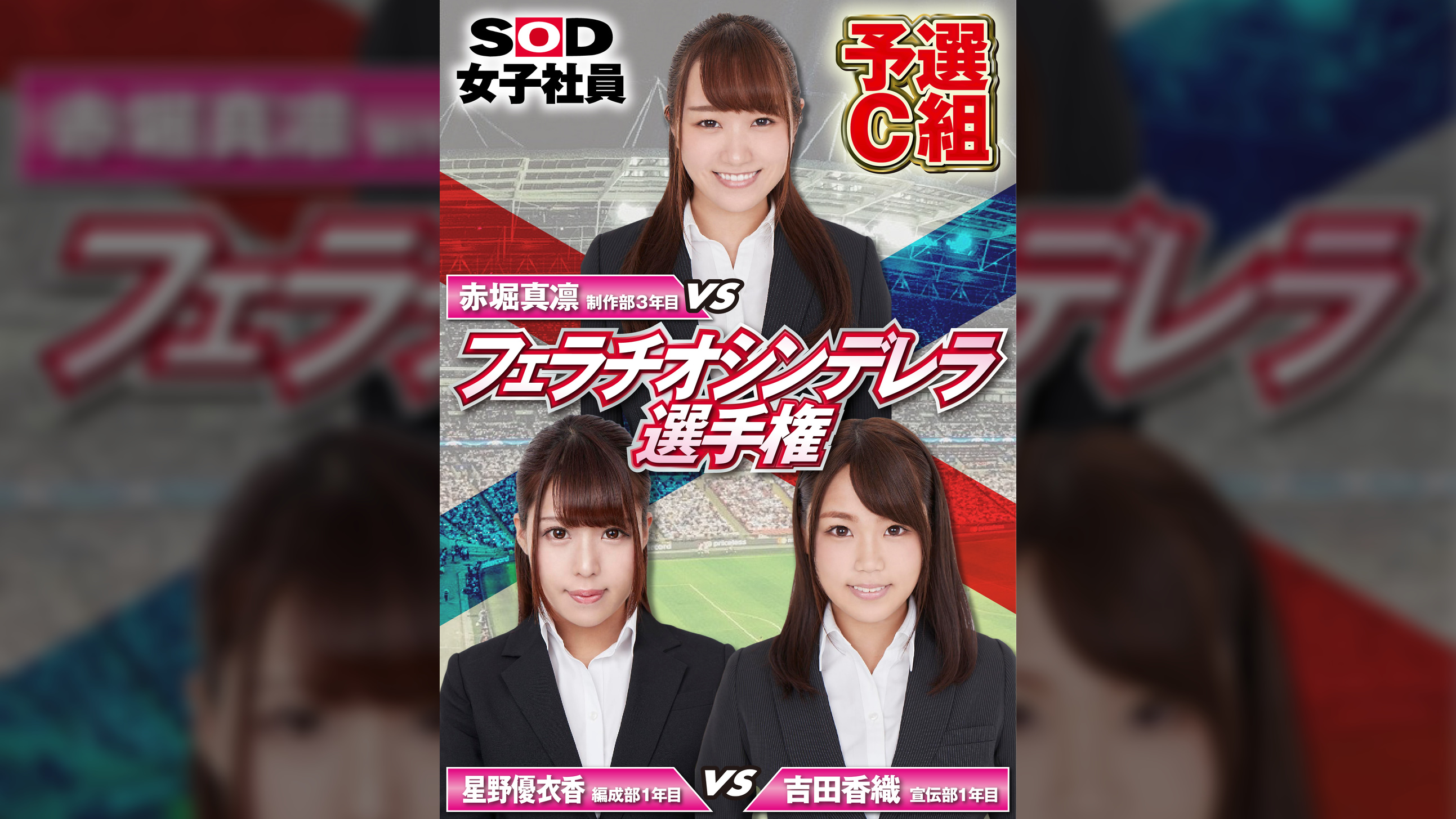 SOD女子社員 フェラチオシンデレラ選手権 予選C組