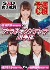 SOD女子社員 フェラチオシンデレラ選手権 予選C組
