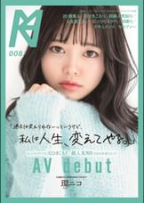 「過去は変えられないっていうけど、私は人生、変えてやる。」むっつりスケベな元ひきこもり+超人見知りが自分を変えたくてAV Debut 環ニコ