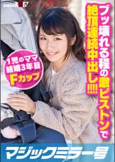 ブッ壊れる程の激ピストンで絶頂連続中出し‼ まゆさん(24)Fカップ