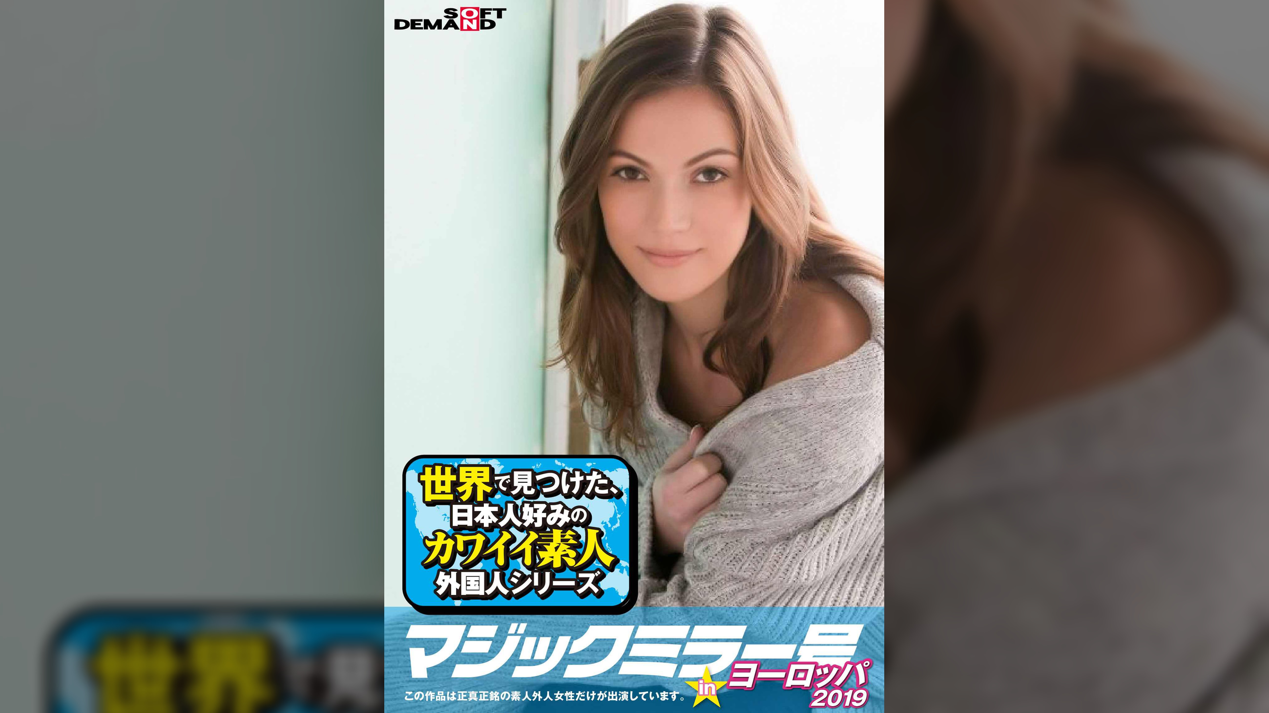 マジックミラー号inヨーロッパ2019 初めてのナンパ本番成功祭SP アレシア(32)