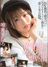 依存症なカノジョの想い出 唯井まひろ