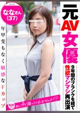 元AV女優  ななさん37才　Fカップ　SODさん、私でAV撮ってくれませんか？