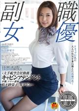 元大手航空会社勤務キャビンアテンダント 本職、マナー講師　松下紗栄子　AVデビュー