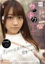 カントク女子#1 笠木いちか