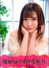 寝取られ好きの彼氏が自分の友達とSEXする彼女の姿を●撮 加奈
