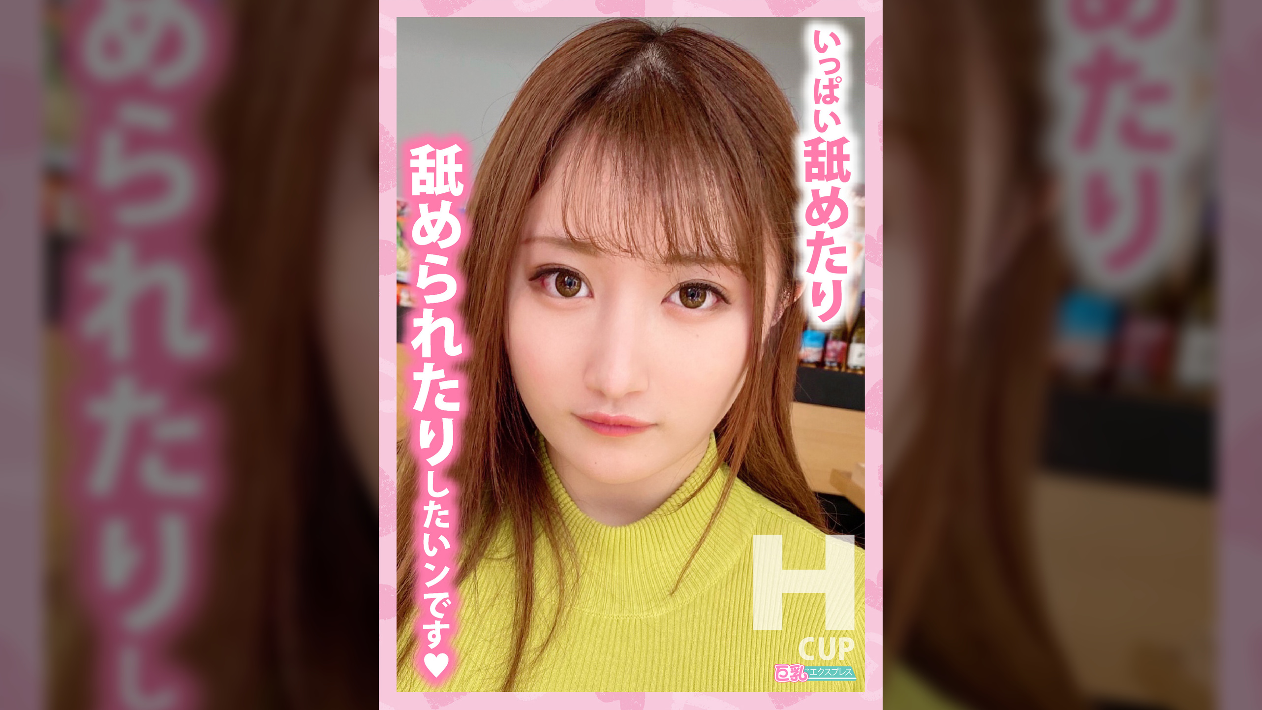 カラダの関係を求めて上京した爆乳女子　ゆな　Hカップ