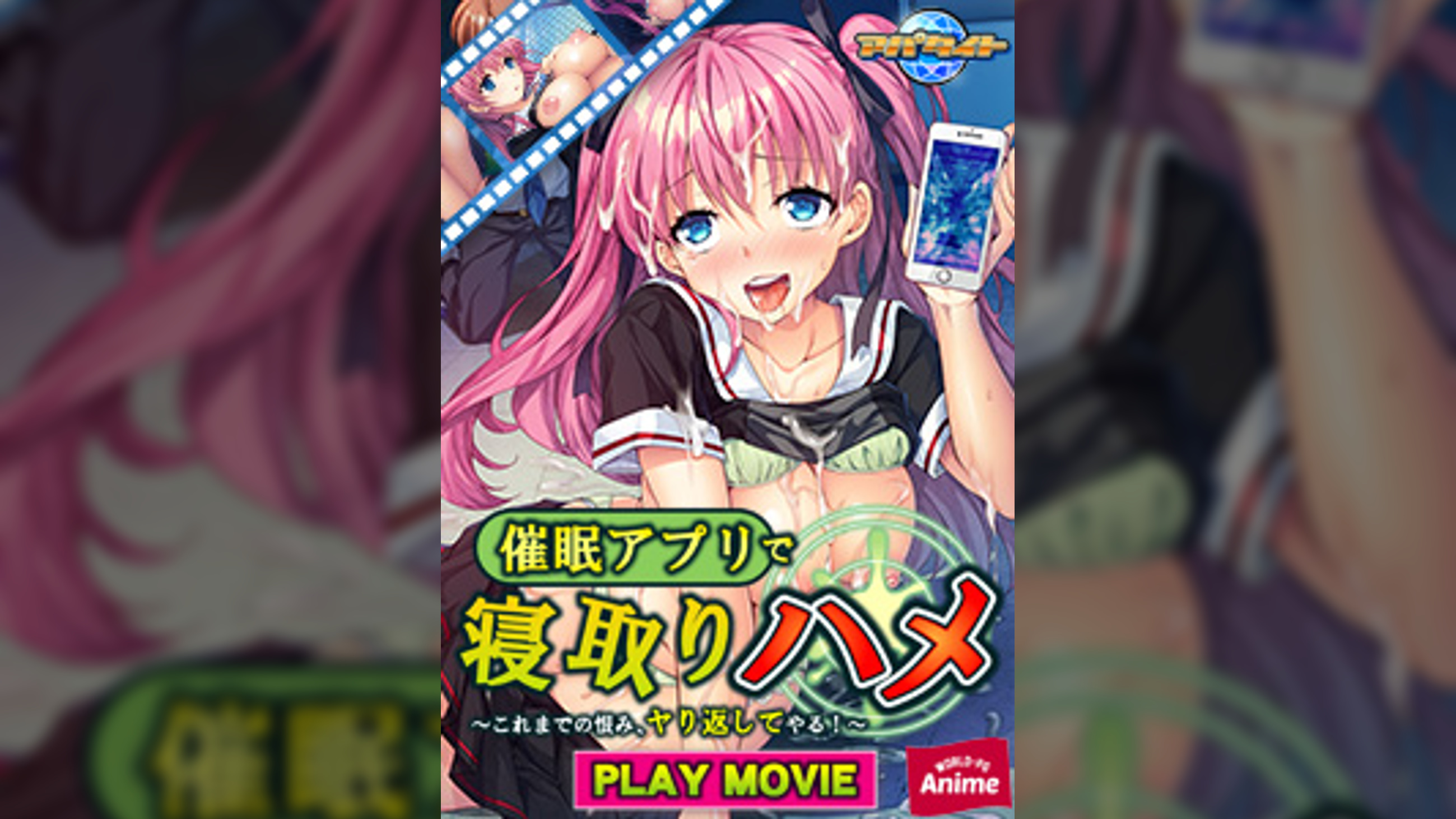 ●●アプリで寝取りハメ~これまでの恨み、ヤり返してやる!~ PLAY MOVIE