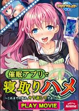 ●●アプリで寝取りハメ~これまでの恨み、ヤり返してやる!~ PLAY MOVIE