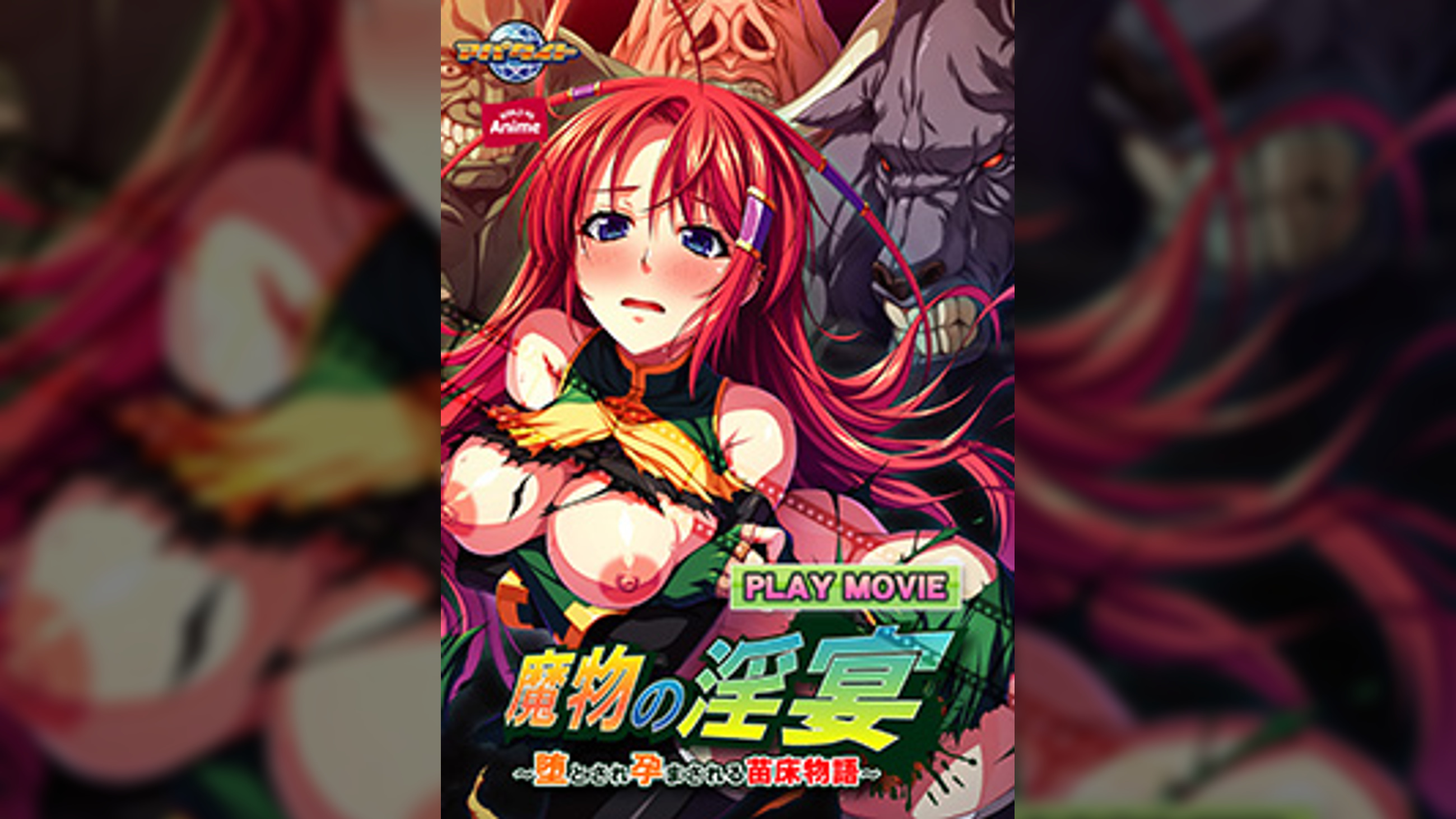 魔物の淫宴～堕とされ孕まされる苗床物語～ PLAY MOVIE