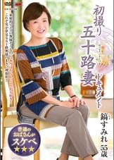 初撮り五十路妻ドキュメント 鎬すみれ