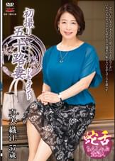 初撮り五十路妻ドキュメント 真矢織江