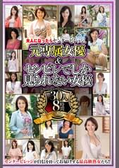 元専属女優＆センビレでしか見られない女優　30人8時間
