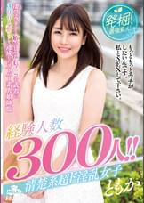 発掘！最強素人！経験人数３００人！！清楚系超ド淫乱女子　ともか