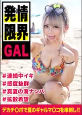 【ビーチ白ギャルはヤリ目確定☆チョロすぎるw】真夏の解放感で下半身の解放感も大全開!チ〇ポ大好きでマ〇コを締めつけ離さない!!