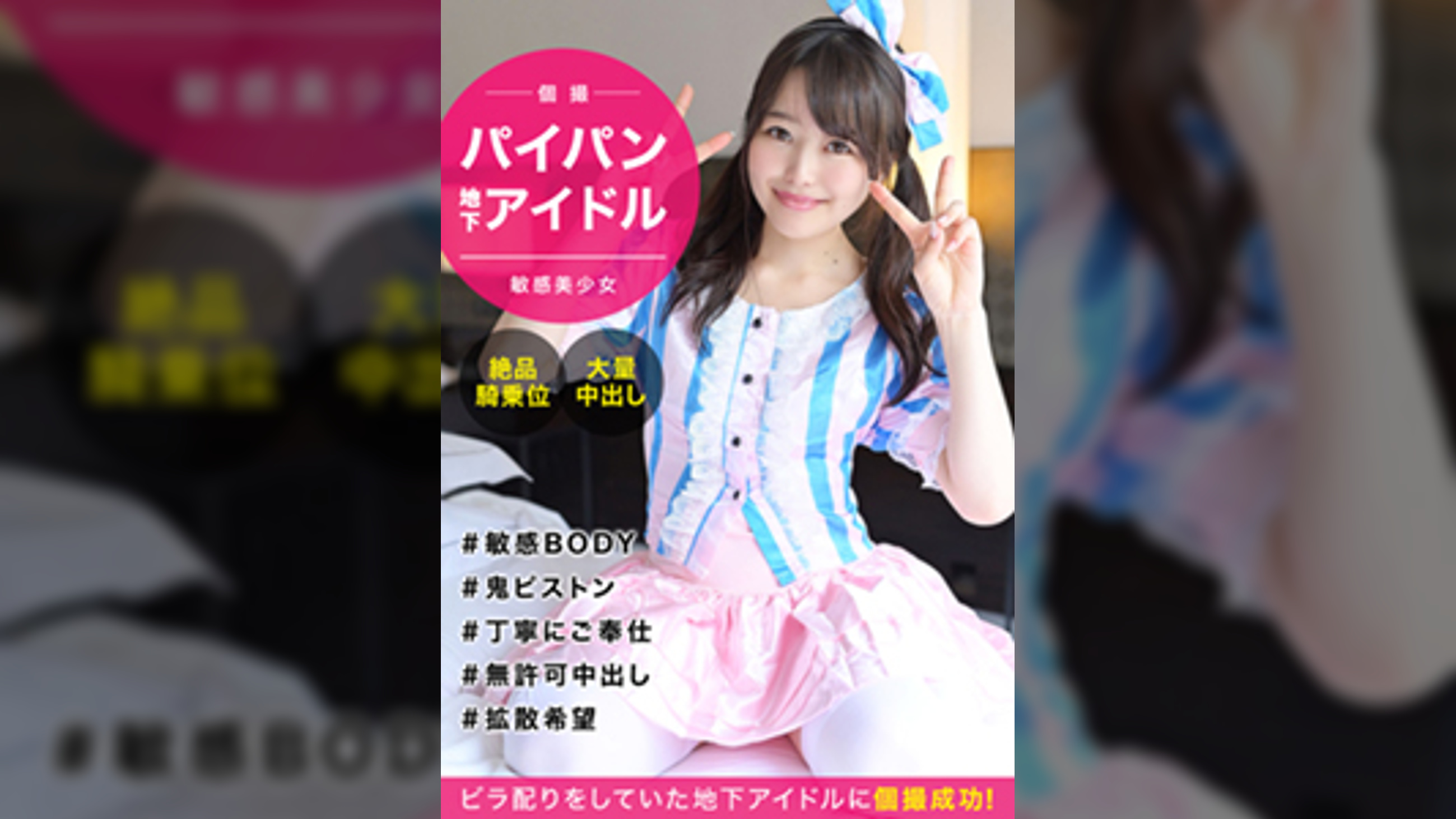 【地下アイドル個撮】押しに弱いアイドル意識高めなパイパン娘とハメ撮りセックス!敏感すぎるびしょ濡れオマ〇コに無許可中出し成敗ww