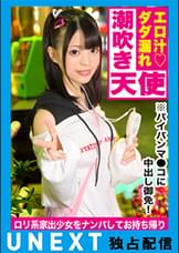 幼気な「訳アリ家出少女」を待ち構えていたのはドス黒い淫棒だった！！ナンパで釣れたパイパンマ●コをハメ倒して連続ハメ潮大放水！ドピュっと種付けフィニッシュ！！
