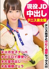 JDテニス女子と汗だく濃厚セックス!テニスウェアを身に着けた真面目な女子大生に生チ〇ポでガン突き&中出し!固かったガードが崩れればエロすぎる腰使いまで披露してくれたww
