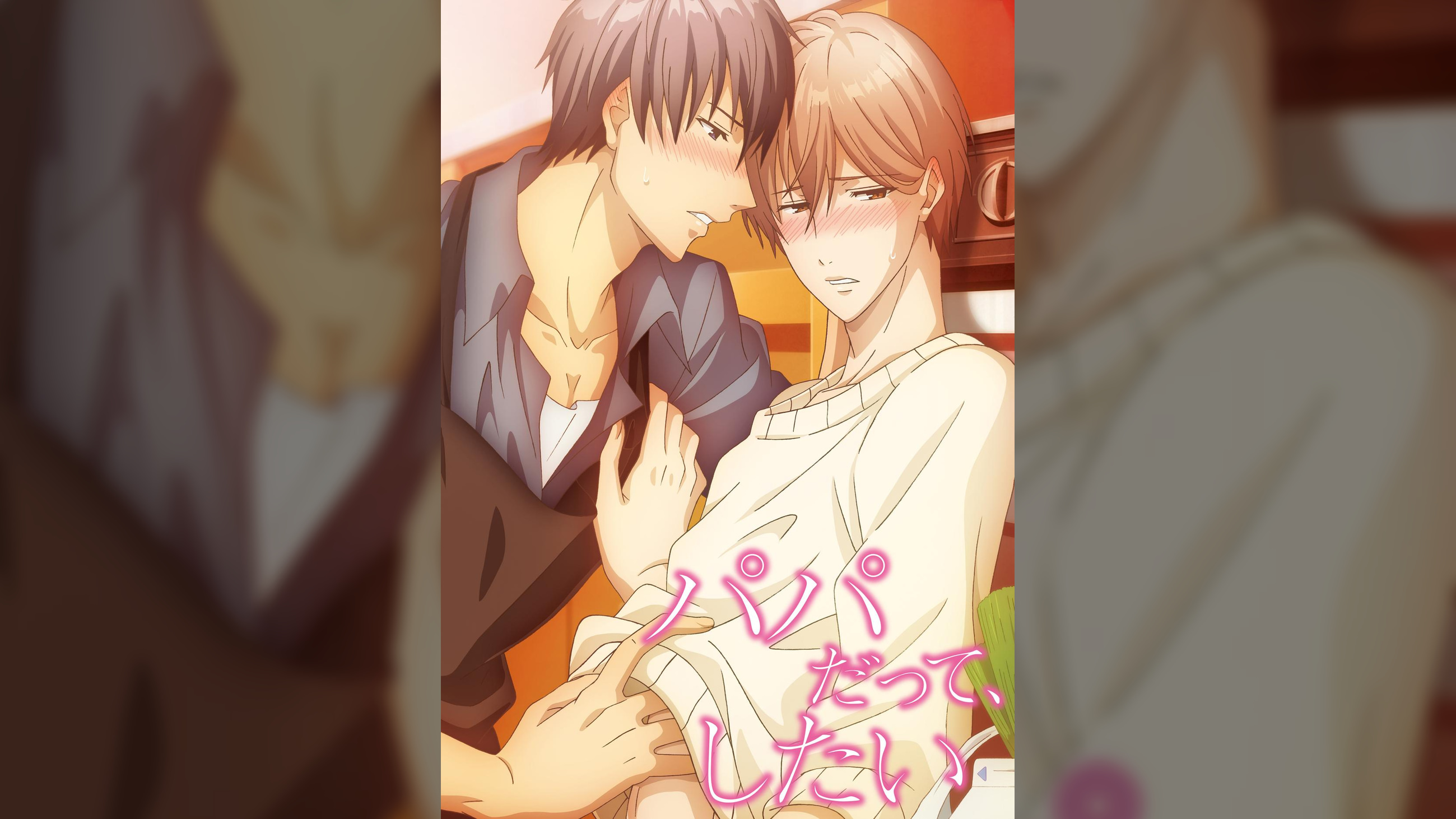 パパだって、したい【プレミアム版】【R18版】 完全版
