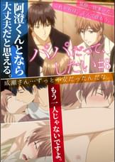 パパだって、したい【プレミアム版】【R18版】 #8 「覚悟、決まった」