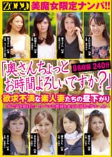 「奥さんちょっとお時間よろしいですか？」 美魔女限定ナンパ!!　欲求不満な素人妻たちの昼下がり　8名収録240分