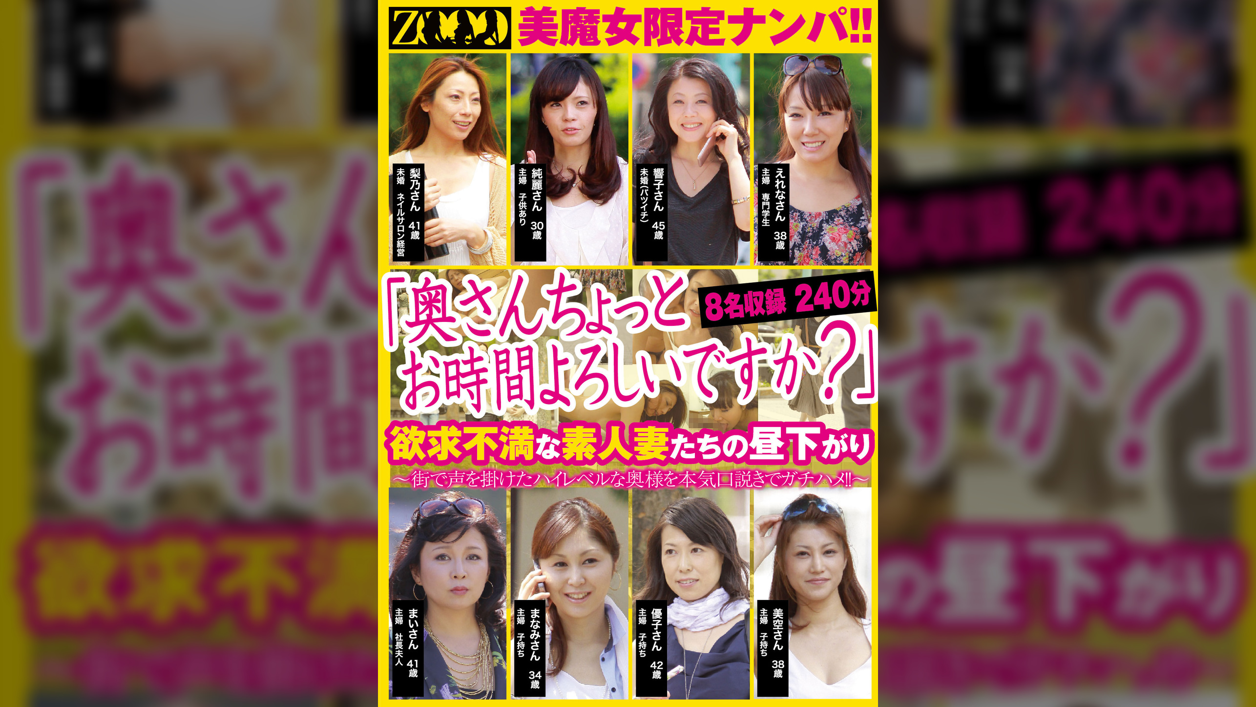 「奥さんちょっとお時間よろしいですか?」 美魔女限定ナンパ!! 欲求不満な素人妻たちの昼下がり 8名収録240分