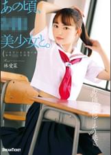 あの頃、●●美少女と。　林愛菜