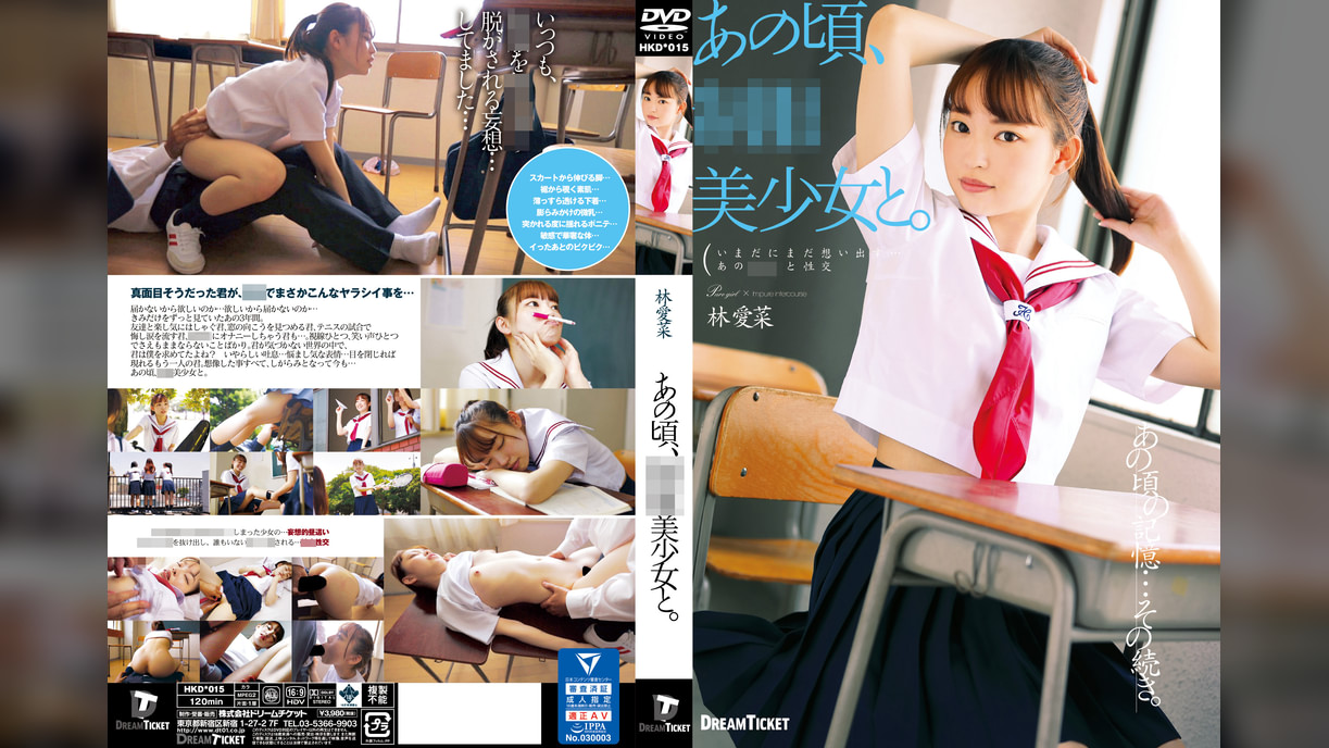 あの頃、●●美少女と。　林愛菜