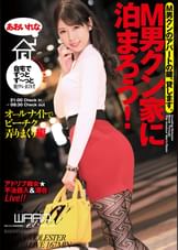 M男クン家に泊まろう！　あおいれな
