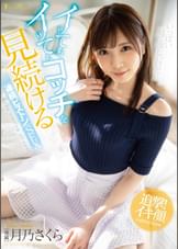 イッてもイッてもコッチを見続ける連続ピストンSEX 月乃さくら