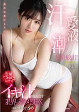 汗・愛液・潮を大量放出!イキ汁噴き出す限界アクメSEX 桃尻かなめ Vol.1