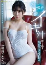 汗・愛液・潮を大量放出!イキ汁噴き出す限界アクメSEX 桃尻かなめ Vol.2