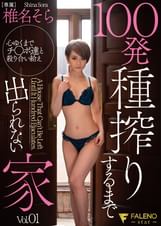 100発種搾りするまで出られない家 椎名そら Vol.1