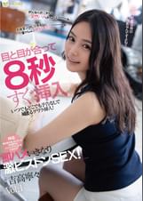 即ハメいきなり激ピストンSEX!吉高寧々 Vol.1