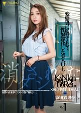 消されたワタシ変態男に監●されて性奴●化した美人OL友田彩也香Vol.1