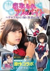 妻が寝取られアルバイト〜チャラ男の巨根に敗北した嫁〜 美乃すずめ Vol.2