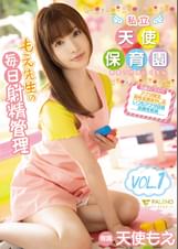私立天使保育園もえ●生の毎日射精管理 天使もえVol.1