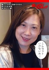 厳しいけれど攻められると即イキする母 あすか51歳