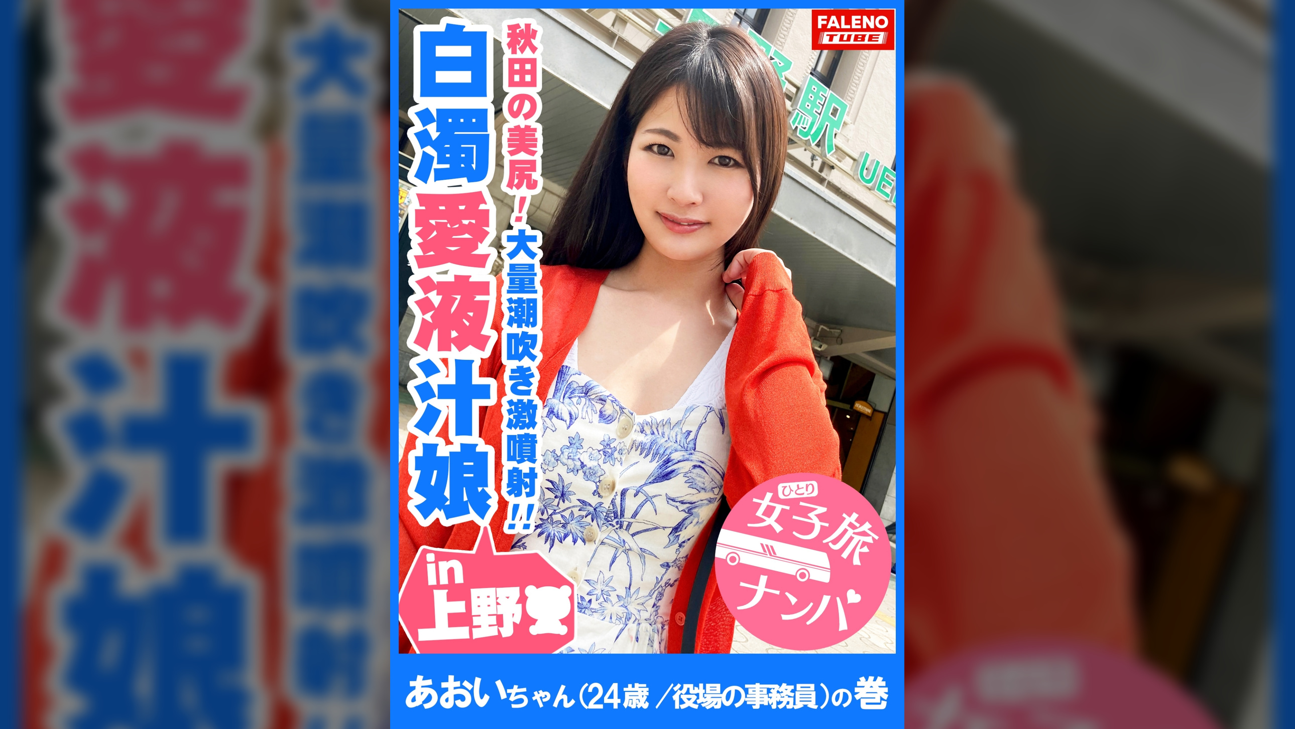 【秋田の美尻!白濁愛液ダダ漏れ恥汁!大量潮吹き激噴射!】男鹿半島が生んだ恥汁ダダ漏れ秋田美人!「あっぁあぁっぁだめっ!だめっ!待って!それ壊れちゃうぅう!」敏感なオマ〇コは電マで即潮!何度も潮!潮!オマ〇コ崩壊!大量にぶしゃーっと激噴射!ピストンの度に結合部から白濁愛液が溢れてドロドロと垂れ流す恥汁娘!【女子旅ナンパ#上京ちゃんが毎度おさわがせします#06あおいちゃん(24歳/役場の事務員)の巻】