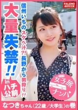 信州いちのスケベ汁？！大量失禁！！】オマ〇コの大きなビラビラがチ〇コを包み込む名器！マシュマロのようなぷるんぷるんの天然Eカップ！プックリおっきめの乳輪はゆらゆら帝国？激しい連続ピストンに「出して！出して！」と立ちバックで中出しを懇願！【女子旅ナンパ＃上京ちゃんが毎度おさわがせします#03なつきちゃん（22歳/大学生）の巻】