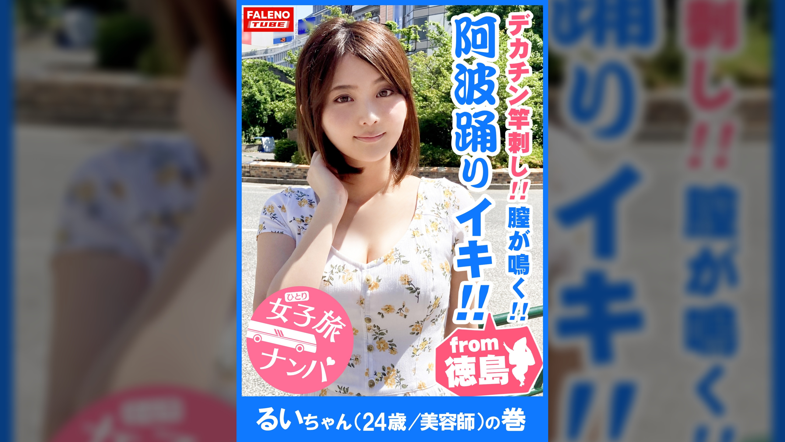 【徳島産の阿波踊りイキ！】鳴門海峡！子宮がうずく！膣が鳴く！渦潮の如き半狂乱！喉奥までデカチンを竿刺し！ヨダレが泡立ち恍惚のピストンイラマ！男のアナルを舐める変態カリスマ美容師！お遍路魂炸裂！雑念を忘れてアラート発動！ひたすら絶句！首絞めビンタで中出し嘆願！【女子旅ナンパ＃上京ちゃんが毎度おさわがせします#04るいちゃん（24歳/美容師）の巻】
