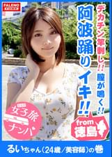 【徳島産の阿波踊りイキ！】鳴門海峡！子宮がうずく！膣が鳴く！渦潮の如き半狂乱！喉奥までデカチンを竿刺し！ヨダレが泡立ち恍惚のピストンイラマ！男のアナルを舐める変態カリスマ美容師！お遍路魂炸裂！雑念を忘れてアラート発動！ひたすら絶句！首絞めビンタで中出し嘆願！【女子旅ナンパ＃上京ちゃんが毎度おさわがせします#04るいちゃん（24歳/美容師）の巻】
