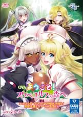 OVAようこそ！スケベエルフの森へ ＃４　エルフもダークエルフも仲良く子作り！　救世主様と『ハーレム生活』?